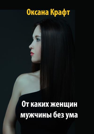 Книга От каких женщин мужчины без ума (Оксана Крафт)